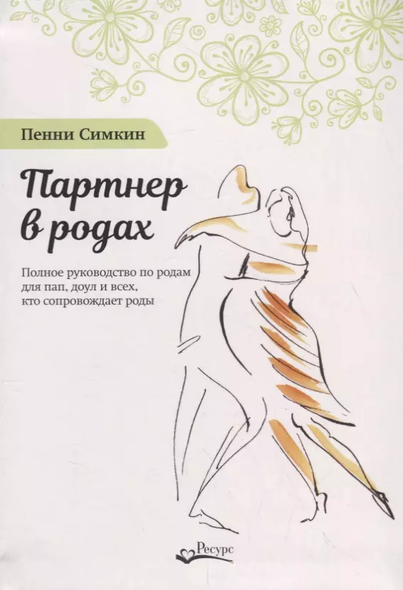 Симкин Пенни - Партнер в родах. Полное руководство по родам для пап, доул и всех, кто сопровождает роды