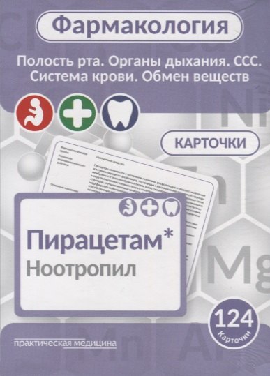 

Фармаколология. Полость рта, органы дыхания, ССС, система крови, обмен веществ. 124 карточки