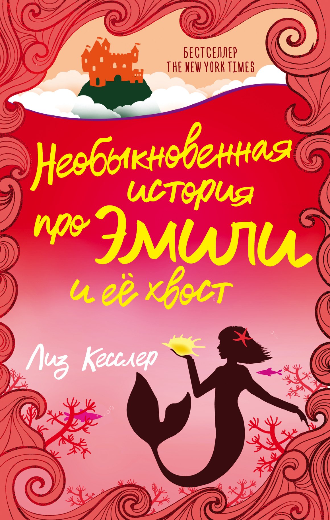 

Необыкновенная история про Эмили и ее хвост