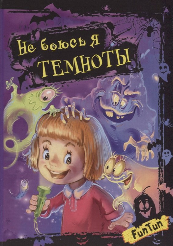 

Не боюсь я темноты