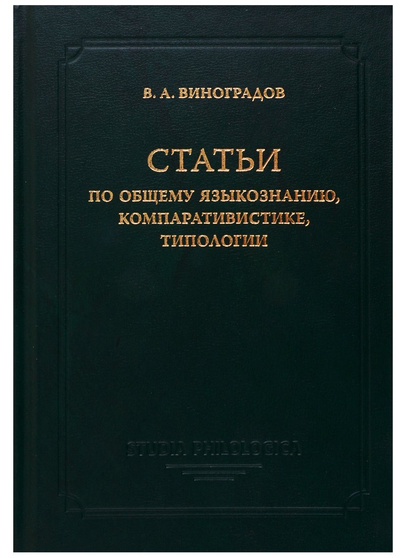 

Статьи по общему языкознанию, компаративистике, типологии