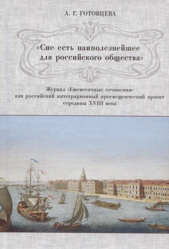 Журнал ежемесячные сочинения. Ежемесячные сочинения журнал 18 века. Ежемесячные сочинения 18 век. Ежемесячные сочинения к пользе и увеселению служащие 1755-1764.