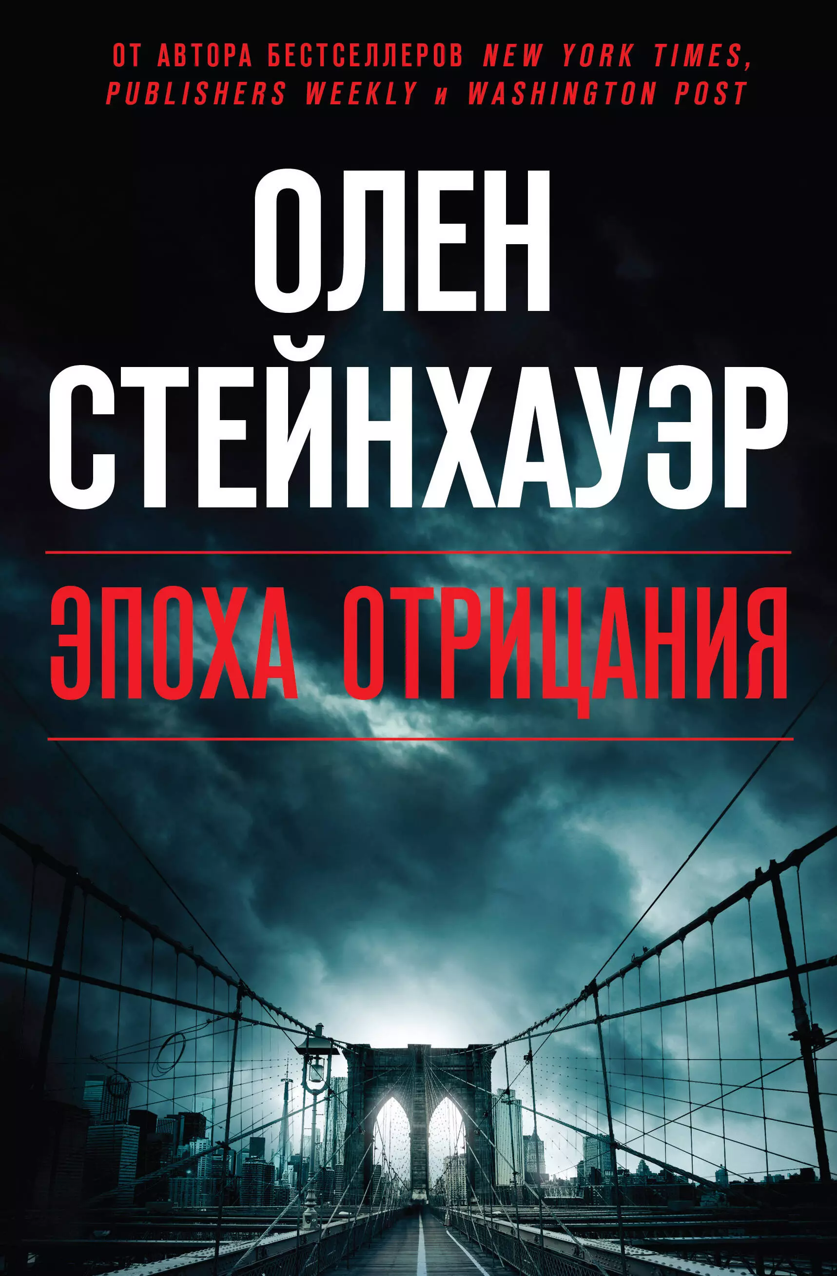 Стейнхауэр Олен, Найденов Владимир Викторович - Эпоха Отрицания