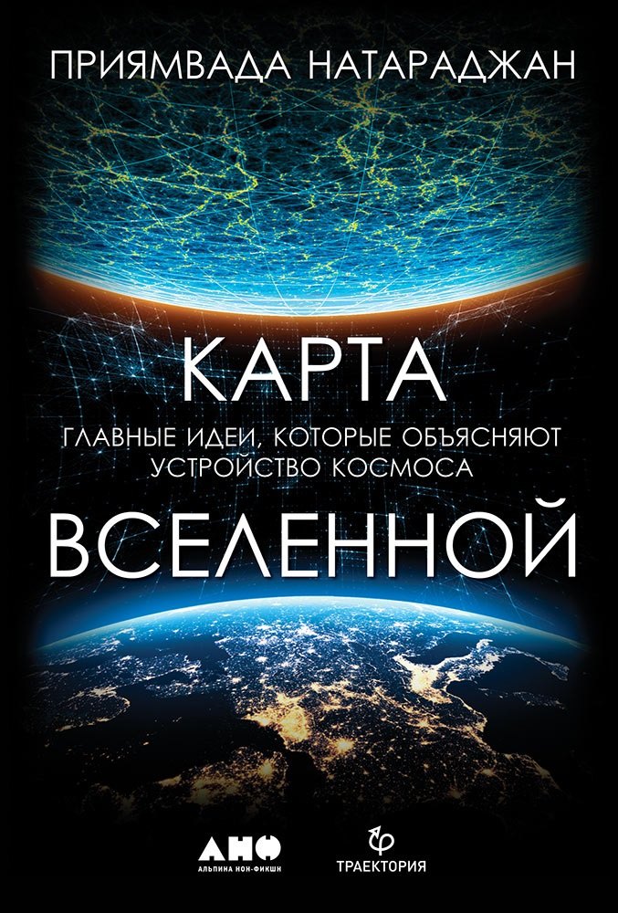 

Карта Вселенной. Главные идеи, которые объясняют устройство космоса
