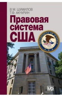 

Правовая система США