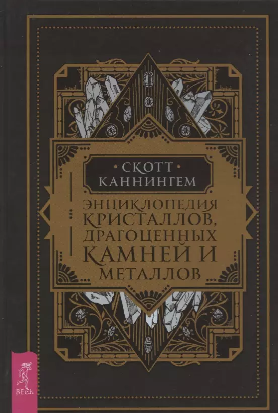 Каннингем Скотт - Энциклопедия кристаллов, драгоценных камней и металлов