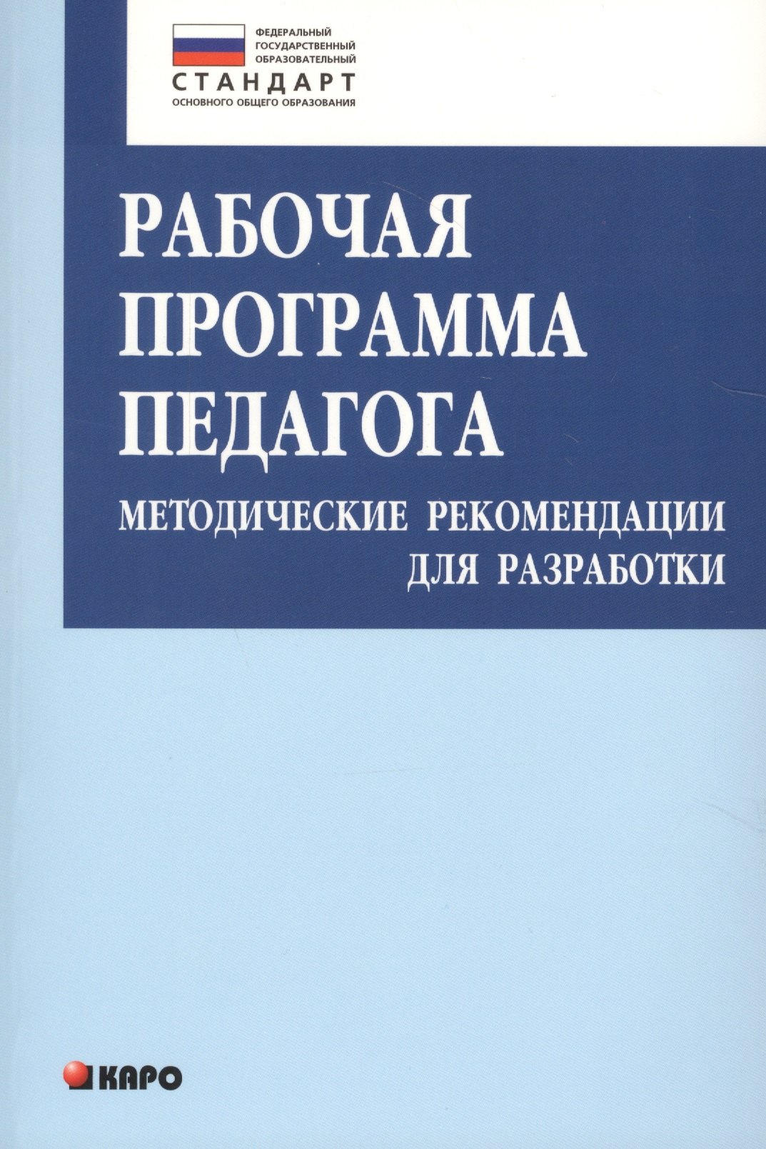 

Рабочая программа педагога: Методические рекомендации для разработки