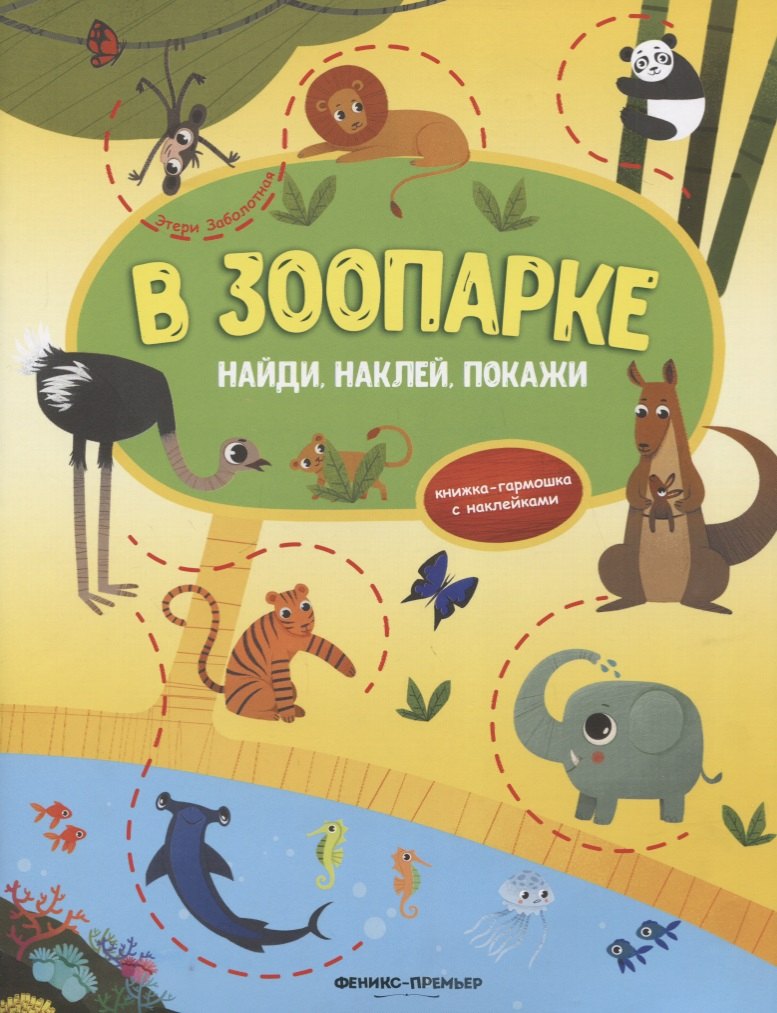 

В зоопарке: книжка-гармошка с наклейками