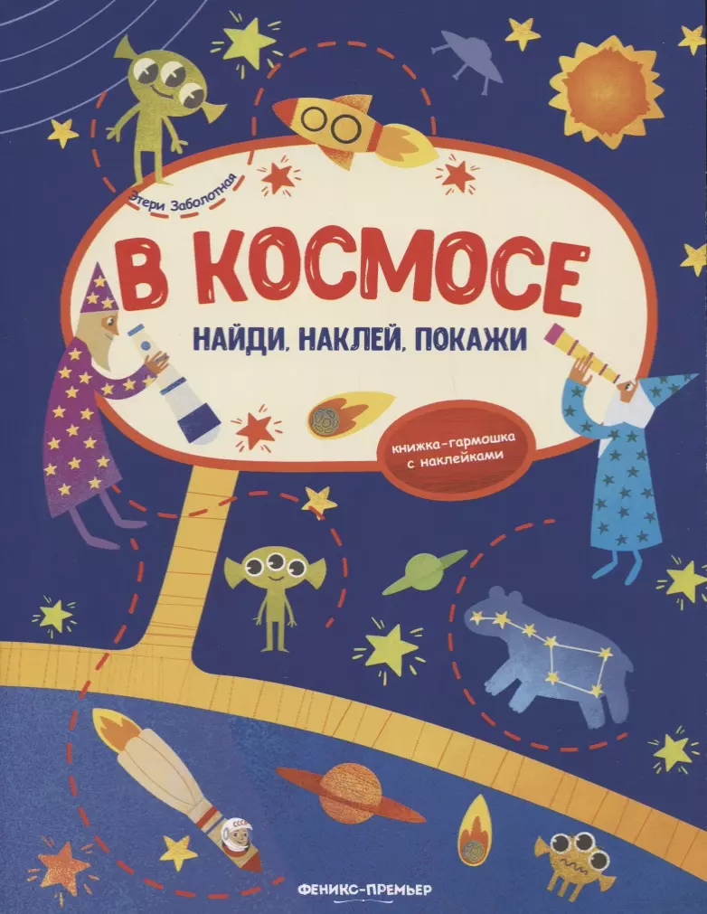 Заболотная Этери Николаевна - В космосе: книжка-гармошка с наклейками