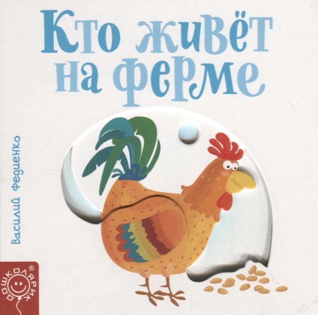 

Кто живет на ферме