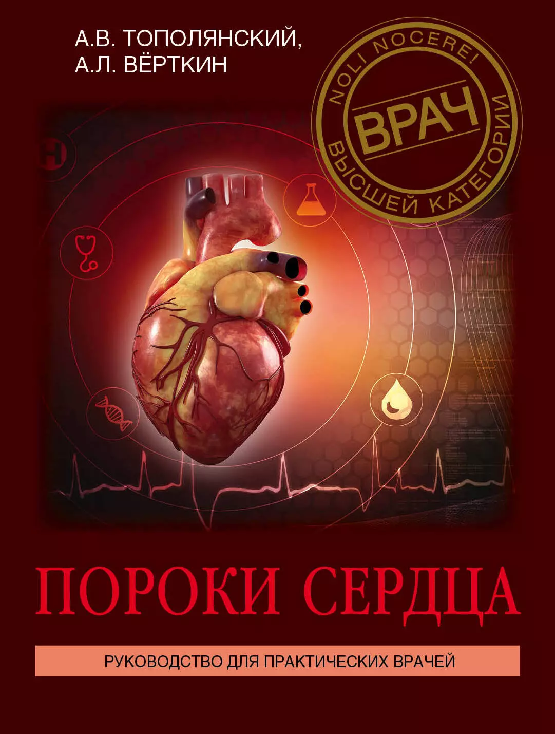 Верткин Аркадий Львович - Пороки сердца. Руководство для практических врачей