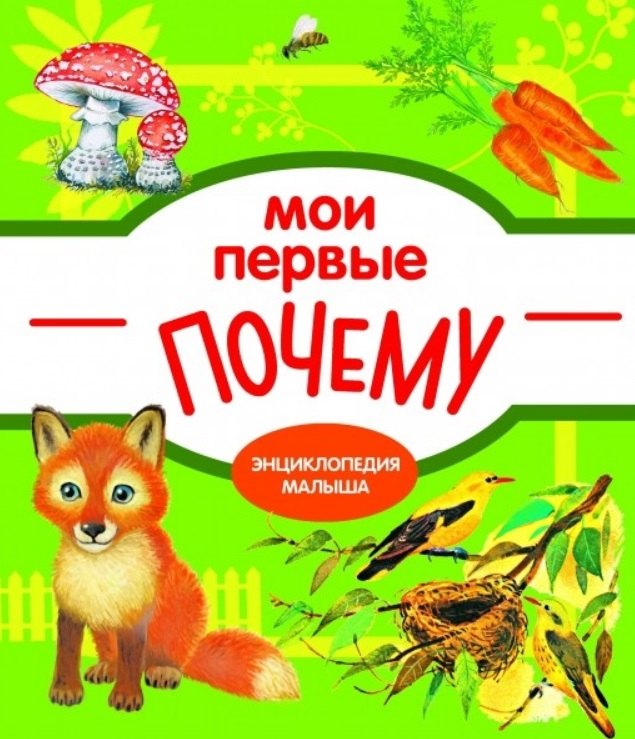 

Мои первые Почему. Энциклопедия малыша
