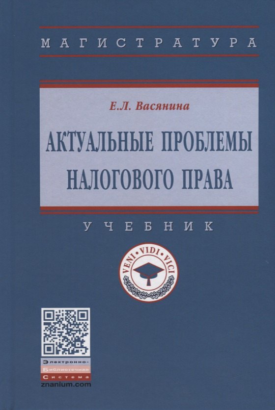 

Актуальные проблемы налогового права