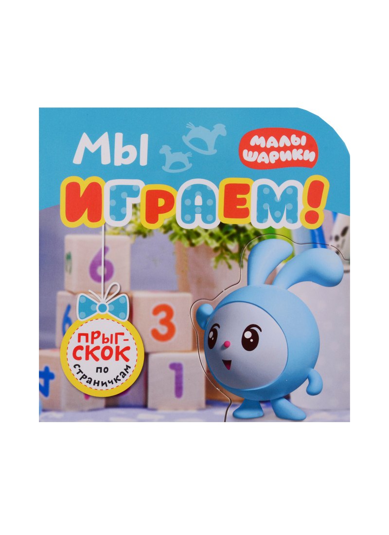 

Мы играем!
