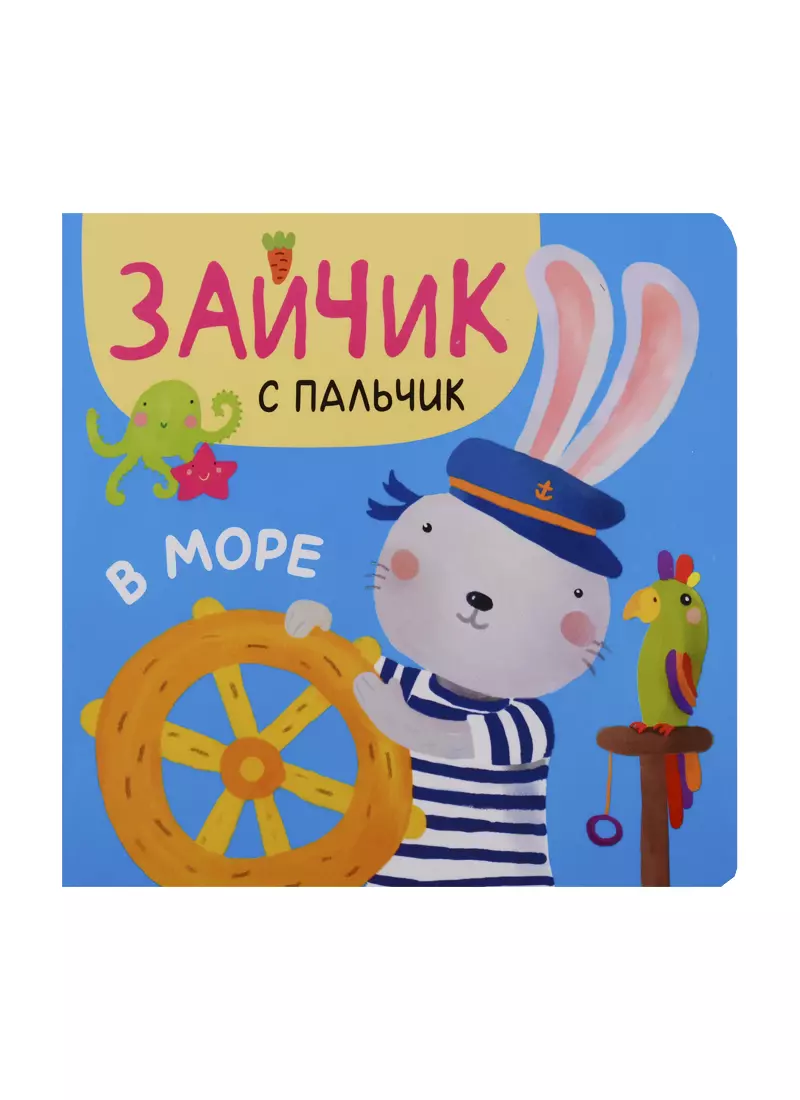  - Зайчик с пальчик. В море