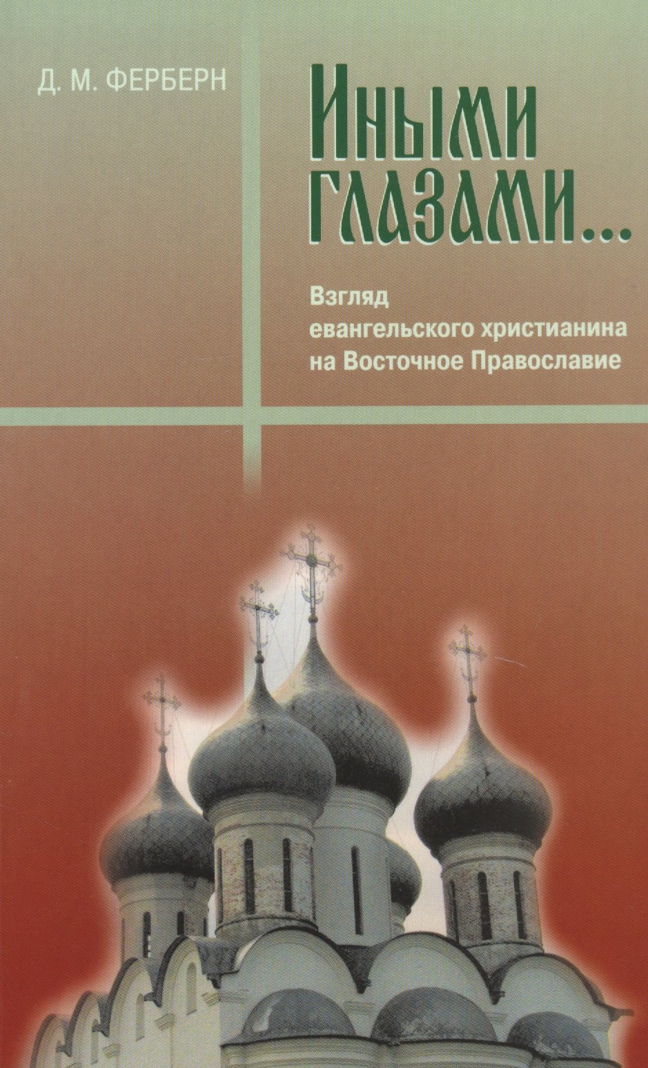 

Иными глазами. Взгляд евангельского христианина на Восточное Православие