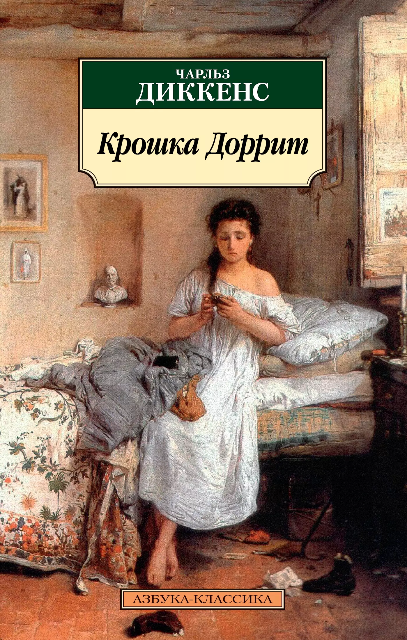 Диккенс книги. Диккенс крошка Доррит. Чарльз Диккенс 