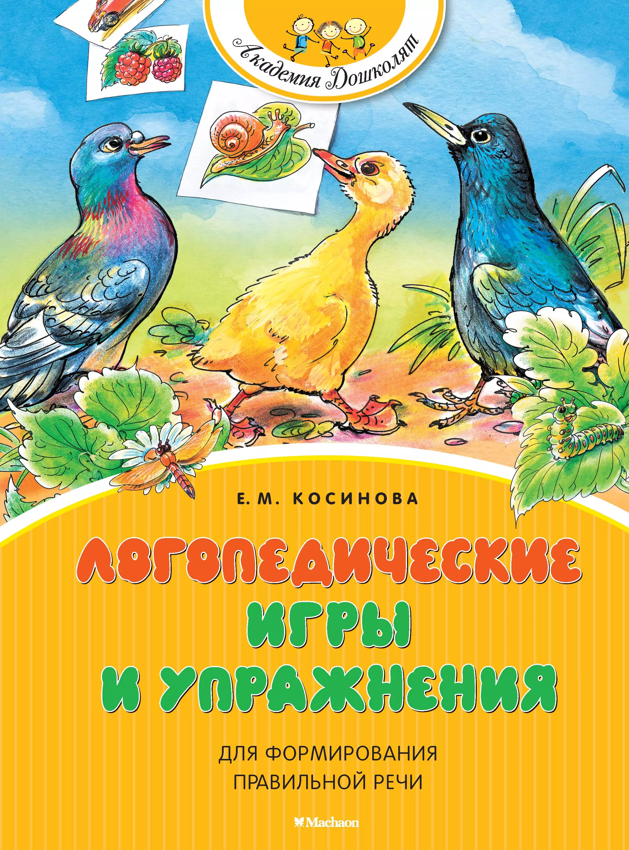 Косинова Е. - Логопедические игры и упражнения для формирования правильной речи