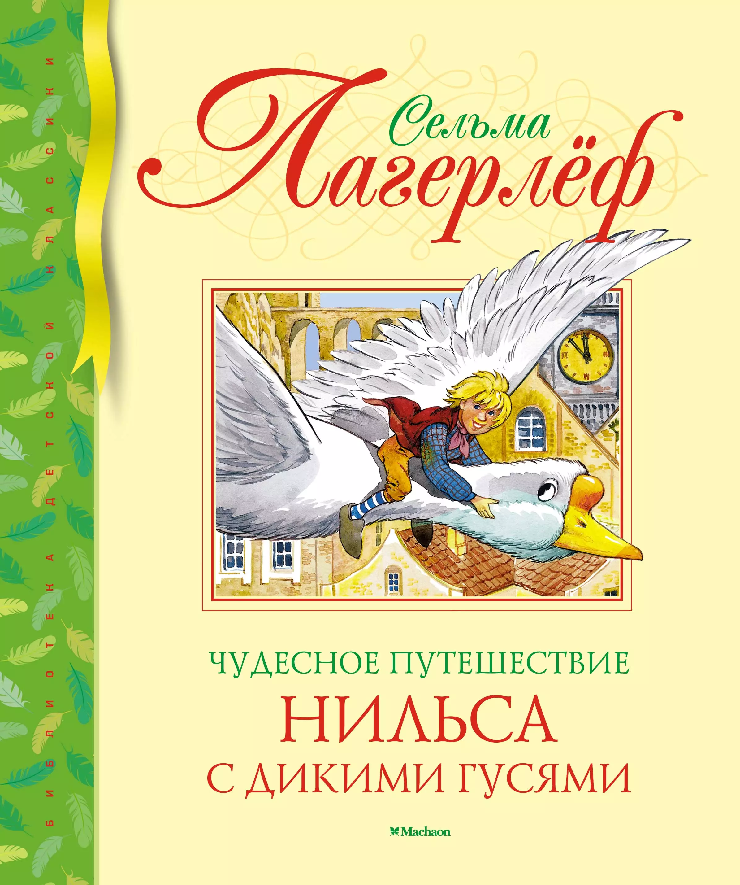 Чудесное путешествие с гусями. Книга Лагерлеф чудесное путешествие Нильса с дикими гусями. Чудесное путешествие Нильса с дикими гусями Сельма лагерлёф книга. Сельма Лагерпеф « чудесное путешествие». Слагерьлев 