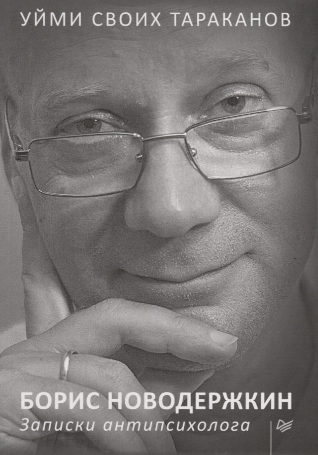 

Уйми своих тараканов. Записки антипсихолога