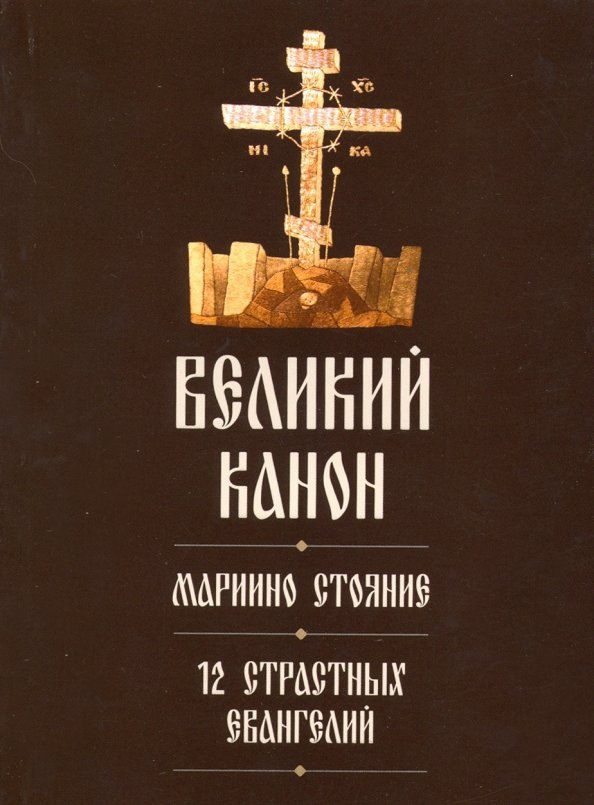 

Великий канон. Мариино стояние. 12 Страстных Евангелий