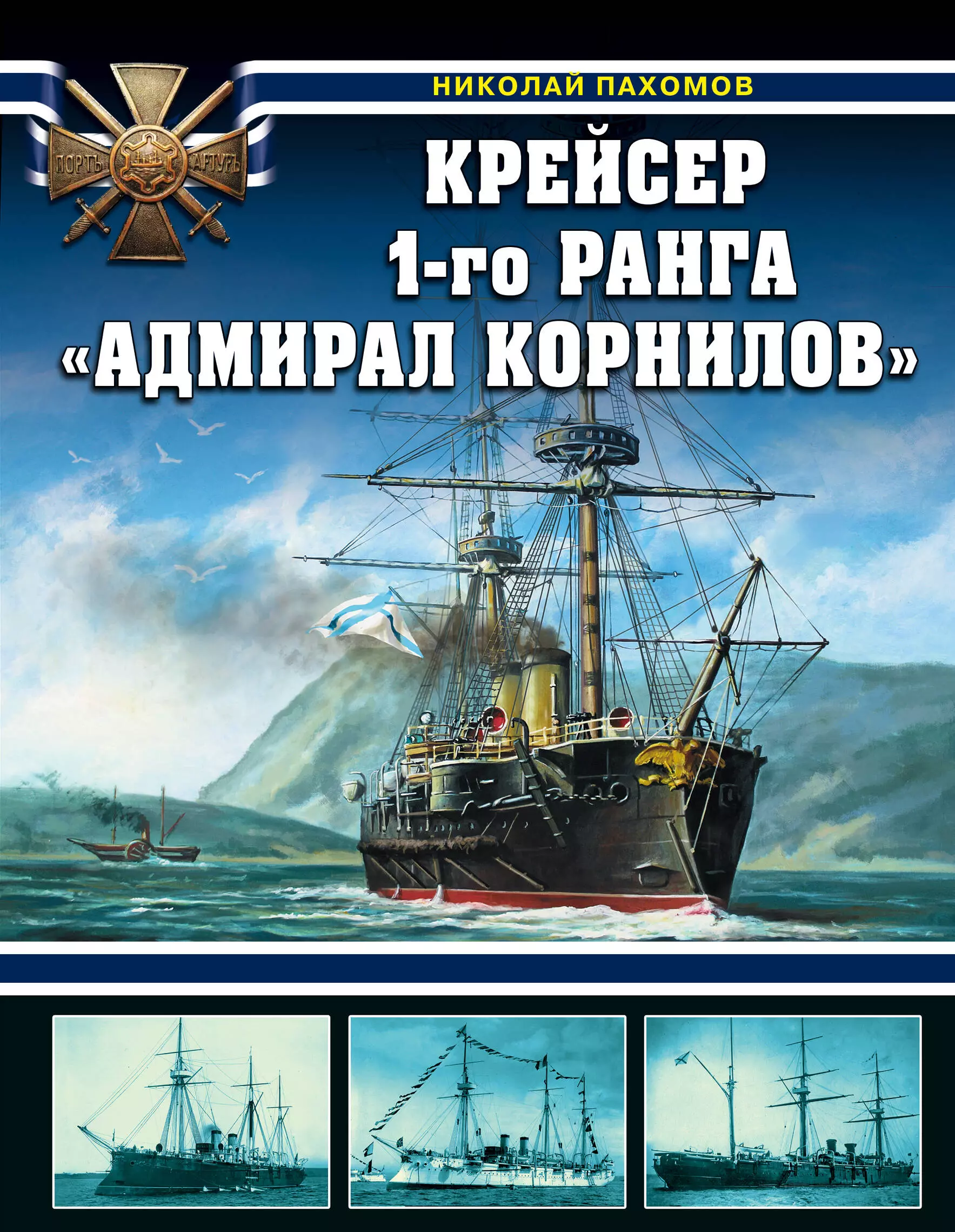 Пахомов Николай Анатольевич - Крейсер «Адмирал Корнилов»