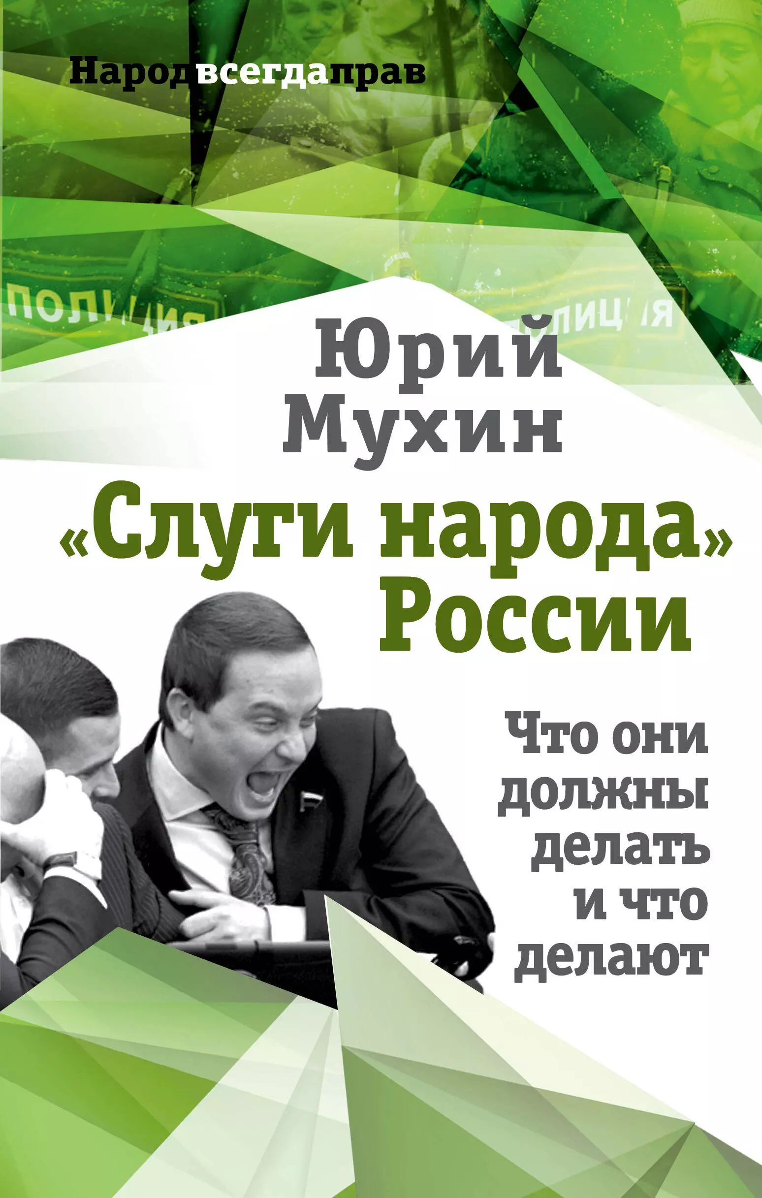 Мухин Юрий Игнатьевич - «Слуги народа» России. Что они должны делать, и что делают