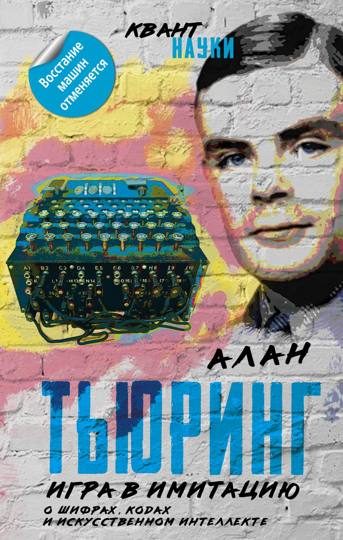 

Игра в имитацию. О шифрах, кодах и искусственном интеллекте