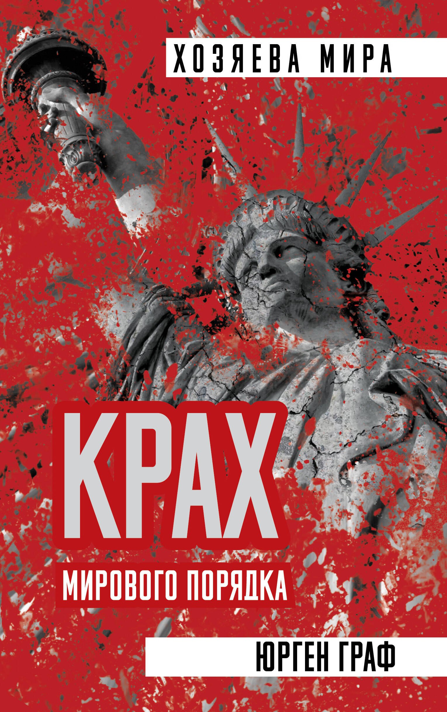 

Крах мирового порядка