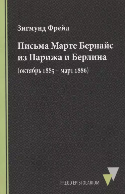 Фрейд Зигмунд - Письма Марте Бернайс из Парижа и Берлина (октябрь 1885 – март 1886)