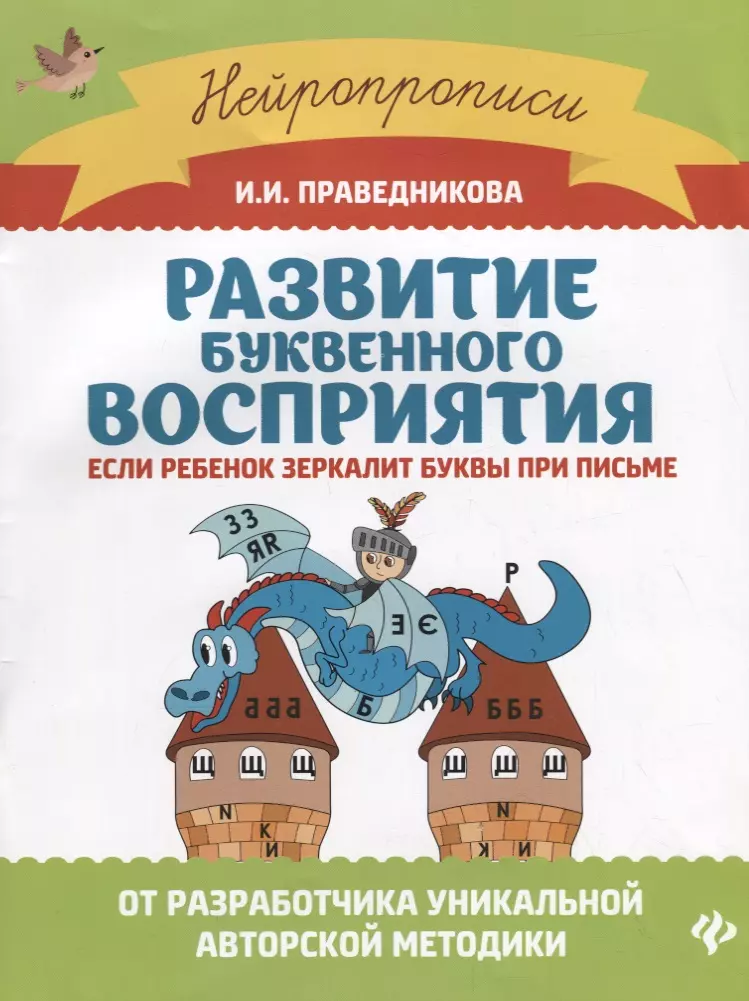 Праведникова Ирина Игоревна - Развитие буквенного восприятия: если ребенок зеркалит буквы при письме