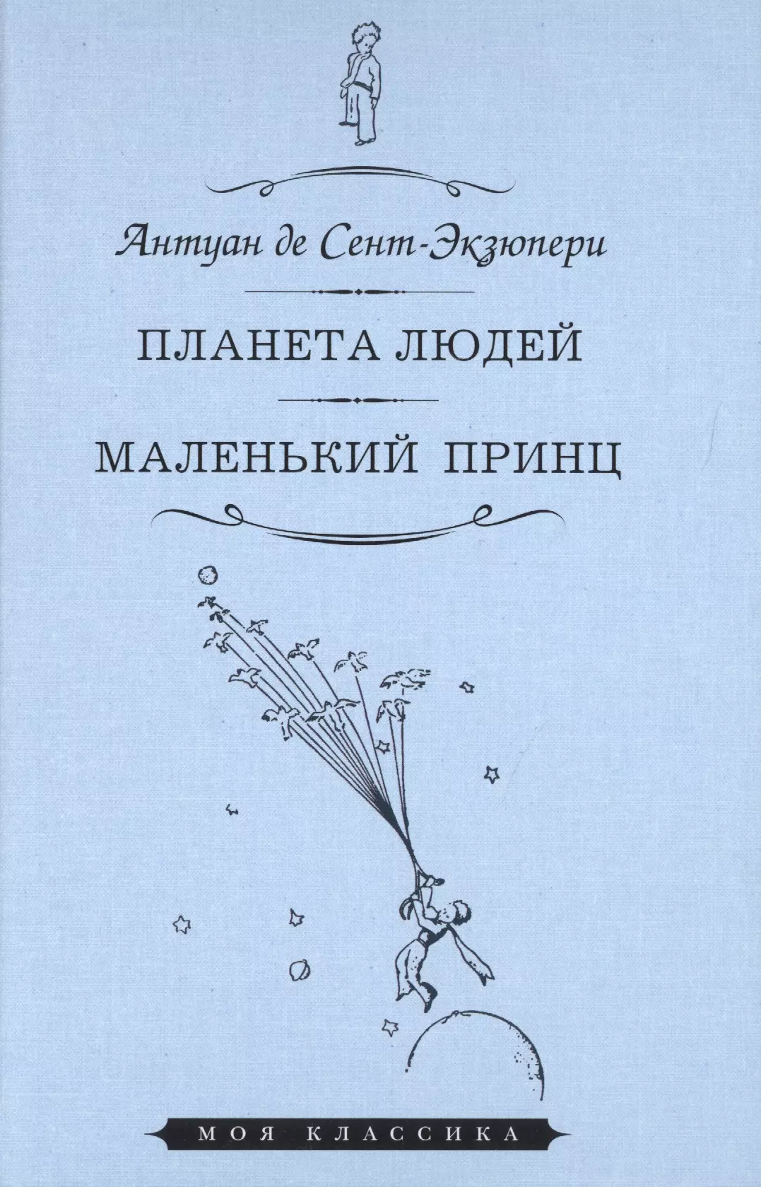 Антуан де сент экзюпери самые известные произведения. Маленький принц. Планета людей. Антуан де сент-Экзюпери Планета людей. Планета людей Антуан де сент-Экзюпери книга.