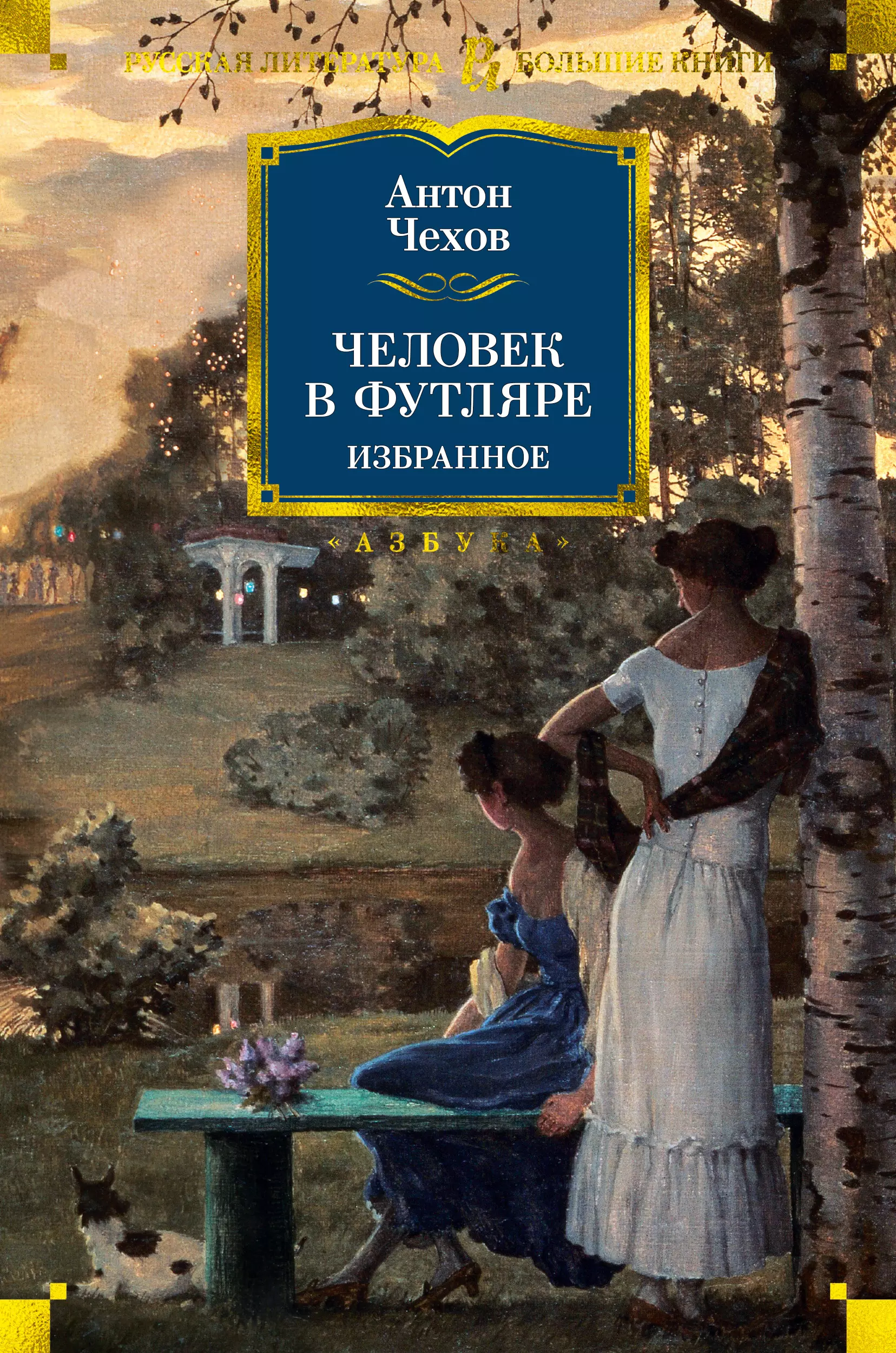 Человек в футляре. Человек в футляре Антон Чехов книга. Человек в футляре. Избранное. Человек в футляре обложка.