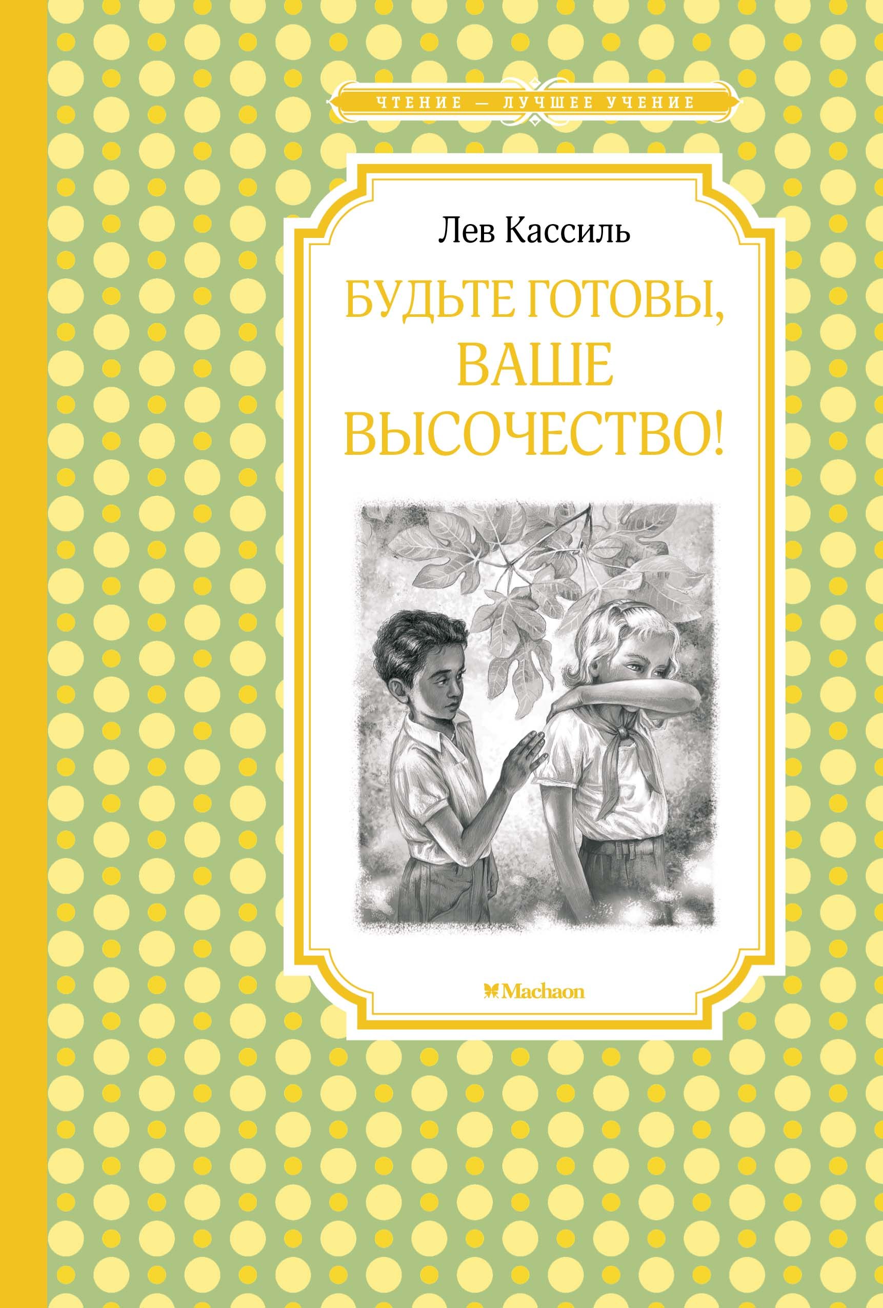 

Будьте готовы, Ваше высочество!