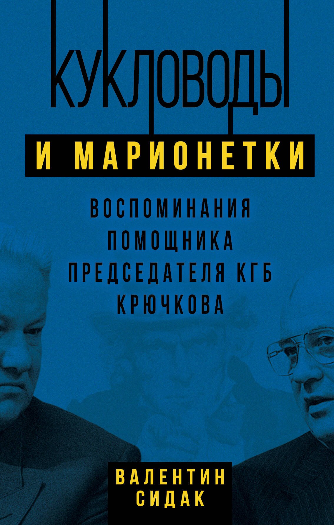 Сидак Валентин Антонович - Кукловоды и марионетки. Воспоминания помощника последнего председателя КГБ Крючкова