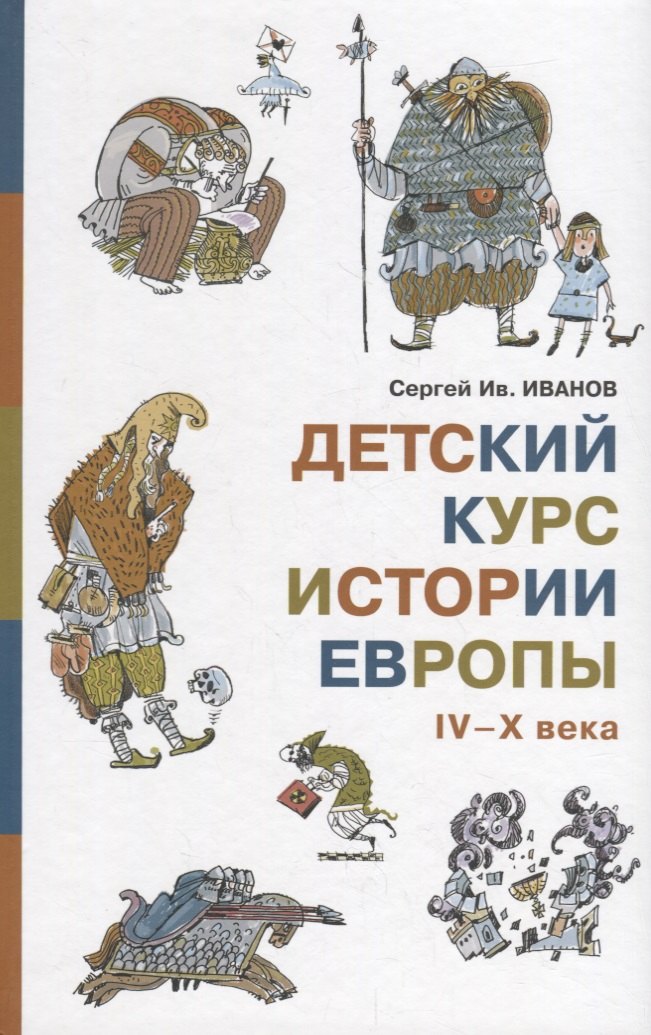

Детский курс истории Европы IV–X века