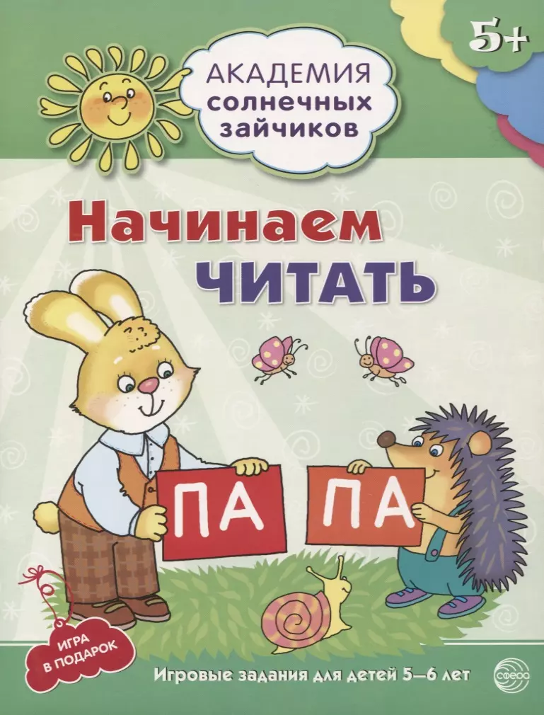 Танцюра Снежана Юрьевна - Начинаем читать. Развивающие задания и игра для детей 5-6 лет