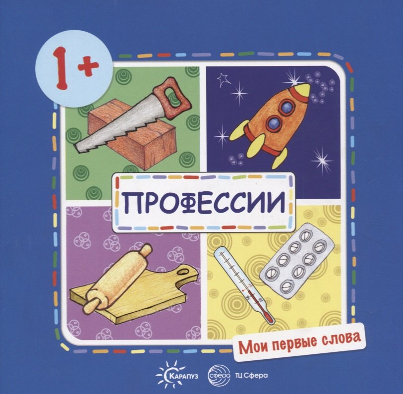 

Мои первые слова. Профессии (для детей от 1-3 лет)