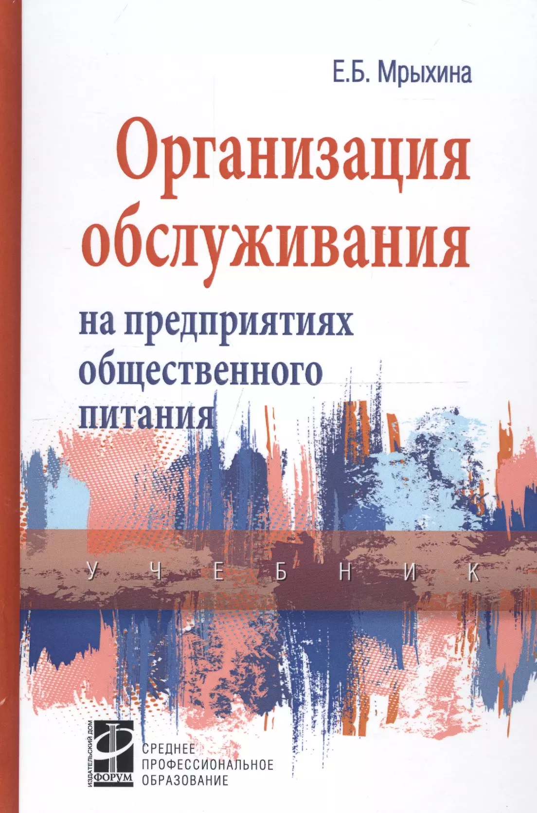 

Организация обслуживания на предприятиях общественного питания. Учебник