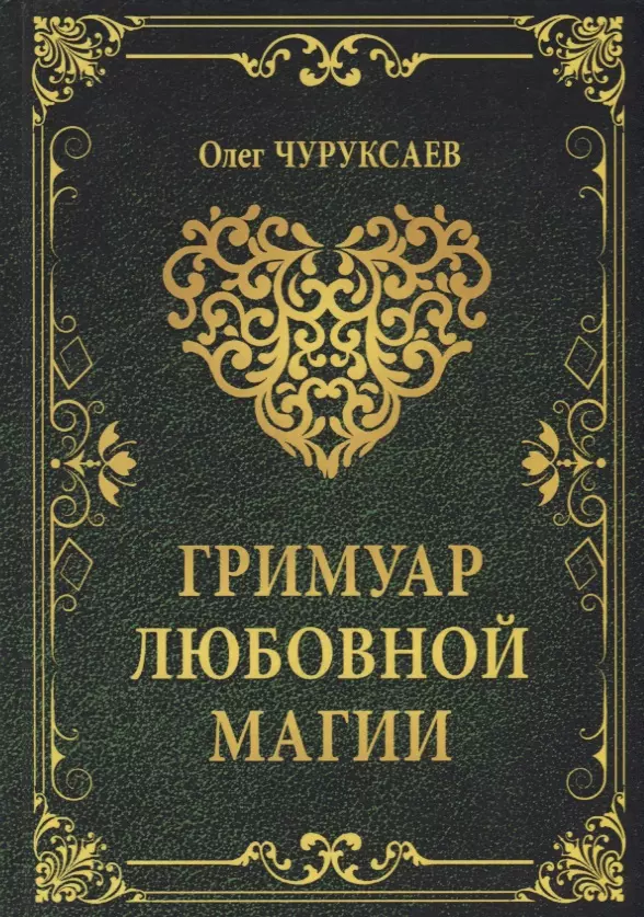 Чуруксаев Олег - Гримуар любовной магии