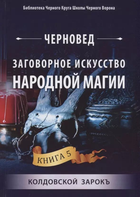 Черновед - Заговорное искусство народной магии. Книга 5. Колдовской Зарокъ