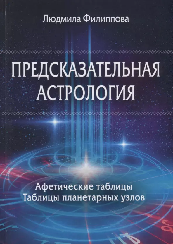 Филиппова Людмила Александровна - Предсказательная астрология. Афетические таблицы. Таблицы планетарных узлов