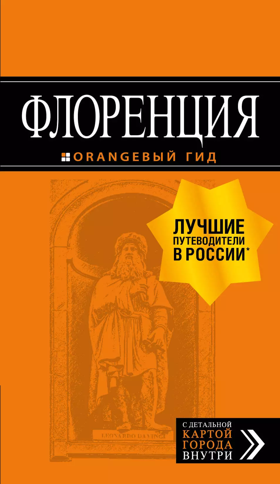 Корнилов Т.В., Арье Л. - Флоренция: путеводитель + карта. 5-е изд. , испр. и доп.