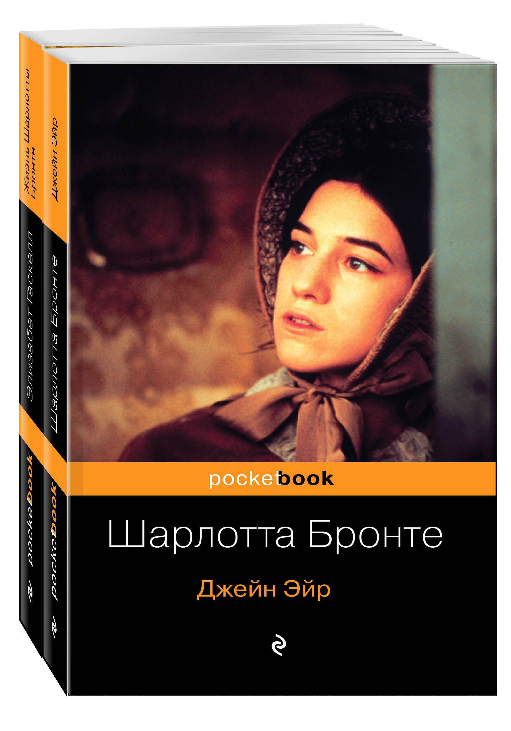 

Джейн Эйр. Жизнь Шарлотты Бронте (комплект из 2 книг)