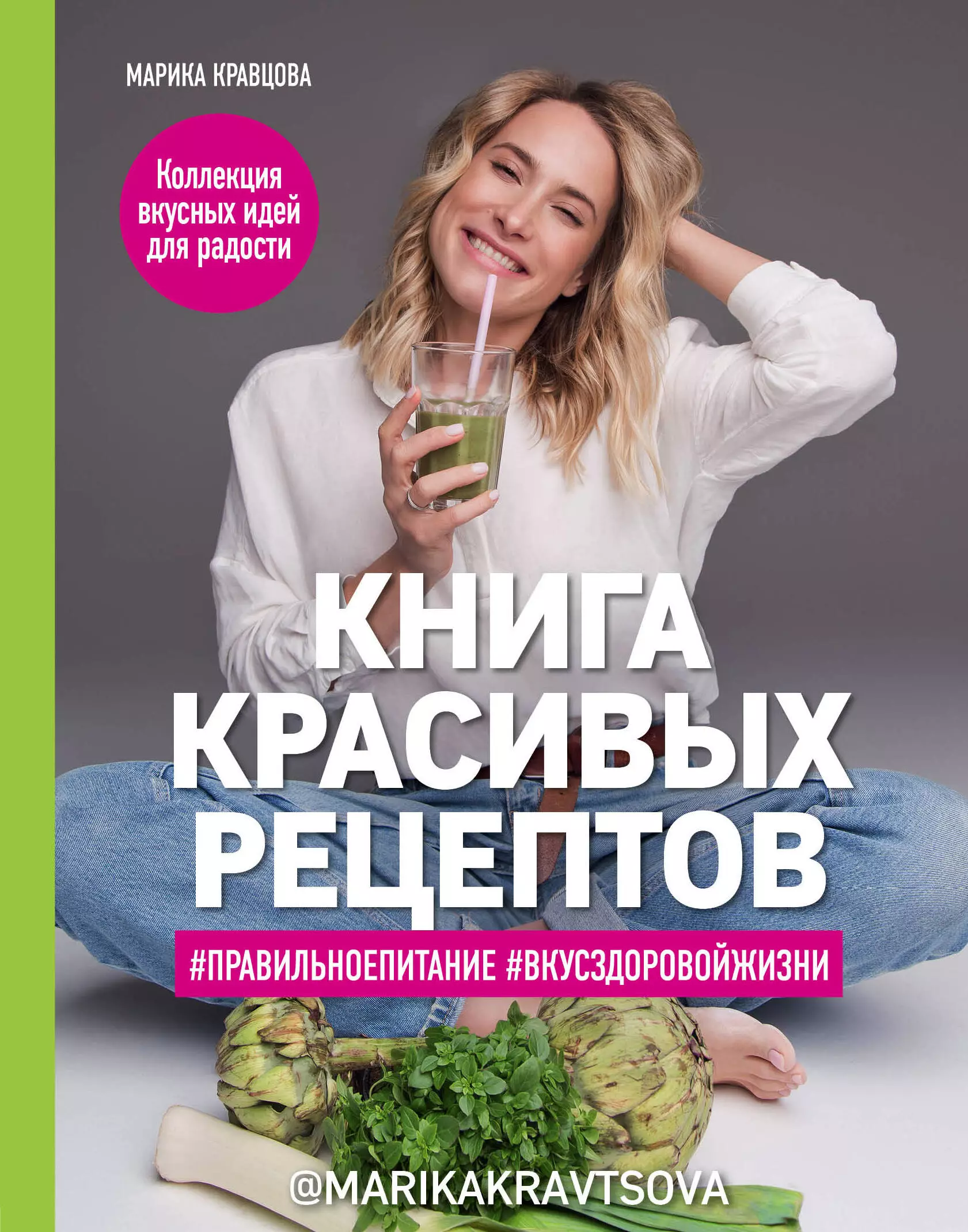 Кравцова Марика - Книга красивых рецептов