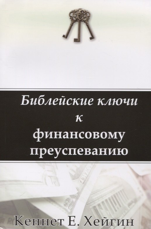 

Библейские ключи к финансовому преуспеванию