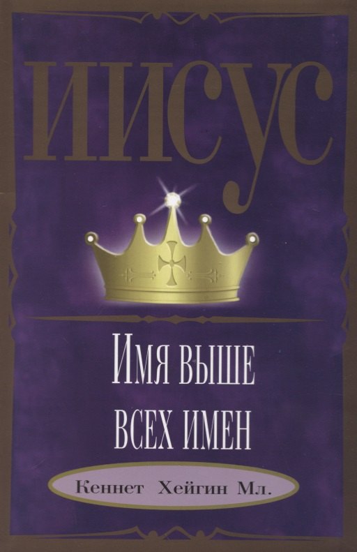 

Иисус - Имя выше всех имен