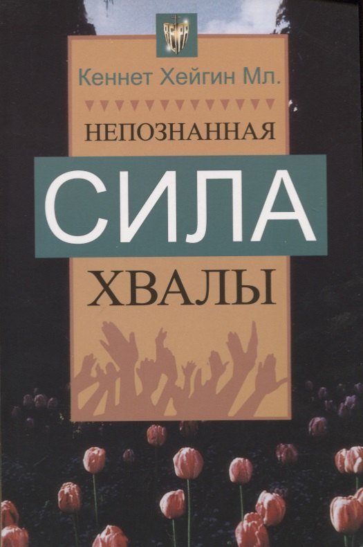 

Непознанная сила хвалы