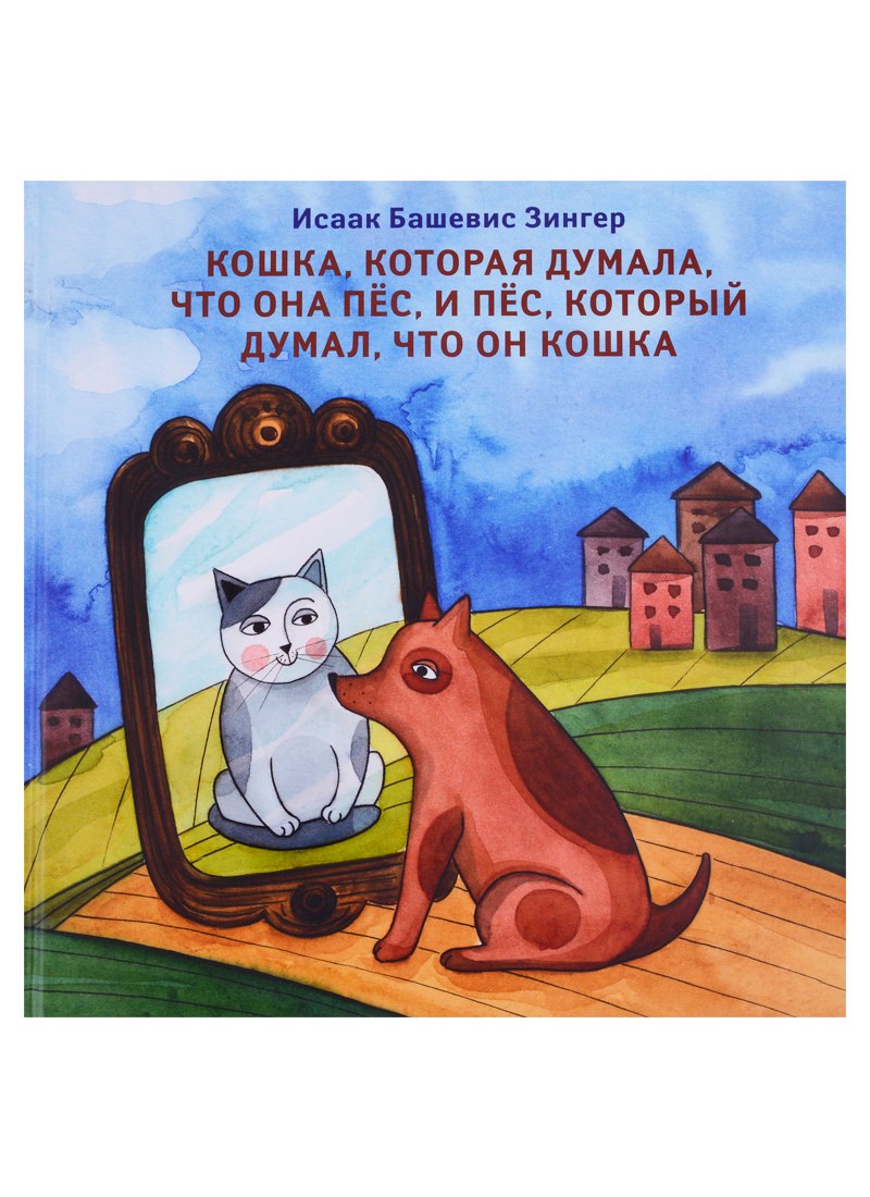 

Кошка, которая думала, что она пес, и пес, который думал, что он кошка