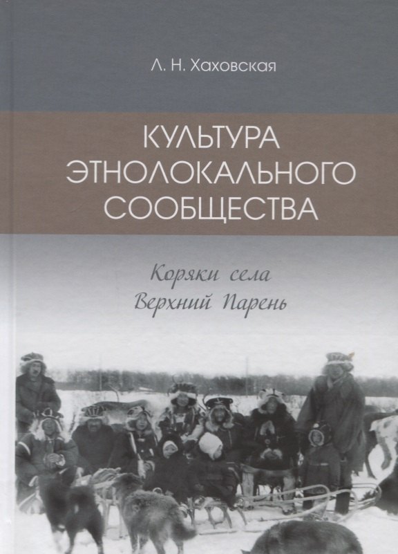 

Культура этнолокального сообщества. Коряки села Верхний Парень